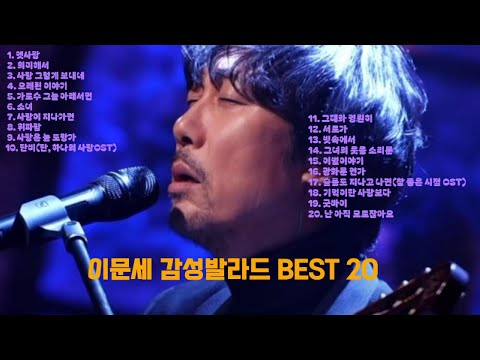 [이문세] 감성발라드 Best20(연속재생) #이문세 #발라드 #감성 #베스트20