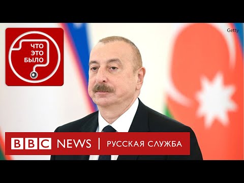 Как Алиев меняет Азербайджан и Армению