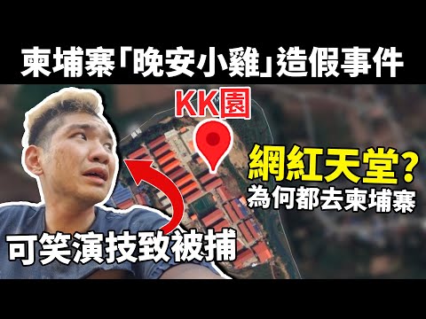 網紅都在柬埔寨爆紅? KK園區探險演技0分被捕! 共同鑑賞國際笑柄! 《晚安小雞造假事件懶人包》