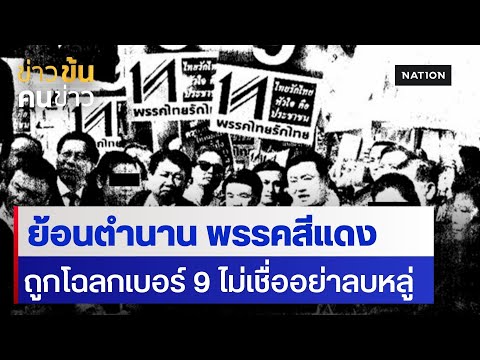 ย้อนตำนาน พรรคสีแดงถูกโฉลกเบอร์ 9 ไม่เชื่ออย่าลบหลู่ | ข่าวข้นคนข่าว | NationTV22