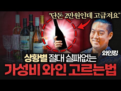와인 모르면 반드시 '이걸' 사세요. "맛은 보장합니다" (와인킹 1부)