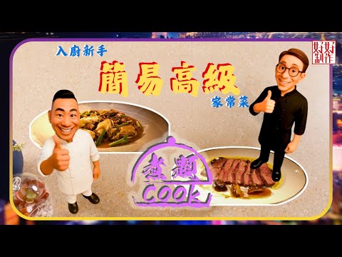 煮題COOK EP41｜入廚新手簡易高級家常菜｜Ricky👨🏻‍🍳蠔皇鮮菇牛小排配薑汁番薯茸｜Jacky👨🏻‍🍳蠔皇牛肉炒腸粉｜大廚教煮家常菜｜星期一至五晚8:30｜好好制作｜HOY TV