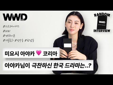 WWD KOREA x MIYOSHI AYAKA | WWD KOREA INTERVIEW #미요시 #따따디랜덤인터뷰
