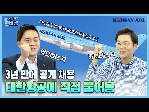 이것만 보면 나도 대한항공 승무원?🧐 대한항공이 직접 알려주는 승무원 채용의 모든 것❗ [떴다 떴다 변비행✈166화]