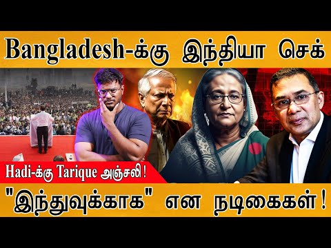 Bangladesh-க்கு India செக் | Osman Hadi-க்கு Tarique Rahman அஞ்சலி! | "இந்துவுக்காக" என நடிகைகள்!