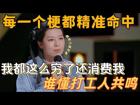 【喜剧之王单口季】唐香玉用段子写生活！“我都这么穷了还消费我” 爆梗，既好笑又治愈！