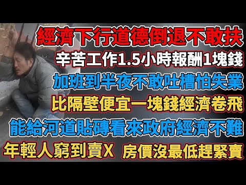 中國經濟下行道德倒退不敢扶，加班到半夜不敢吐槽怕失業，就業難小心求職陷阱，經濟蕭條別想著開店就能賺錢，新能源割韭菜狠買的起修不起，去國企要錢如進黑社會，根本就沒人逛哪裡有生意。 辛苦打螺絲薪水被扣一半