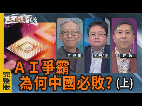 許成鋼：AI 爭霸，為何中國必敗？（上）｜#許成鋼 #矢板明夫 #汪浩｜@華視三國演議｜20251129