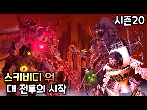 스키비디 워 시즌20 (79~84화) '마지막 과거 : 대 전투의 시작'