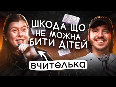 ЩО ДРАТУЄ ВЧИТЕЛЬКУ АНГЛІЙСЬКОЇ МОВИ? / Несерйозна розмова #21