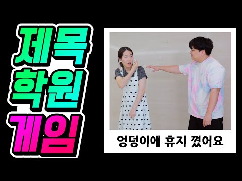 A fun game full of jokesㅋㅋㅋㅋㅋㅋ A game where you have to come up with a title that is like a title...