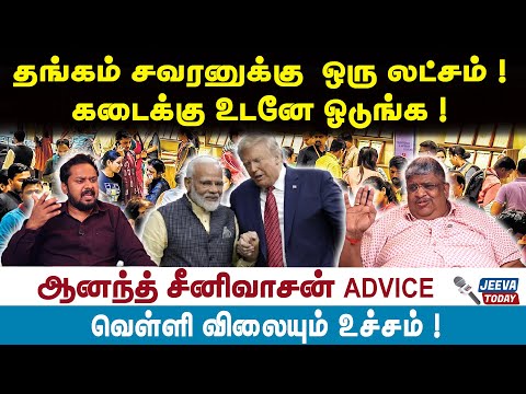 ANANDSEENIVAASAN|Jeeva Today |தங்கம் சவரனுக்கு ஒரு லட்சம் !கடைக்கு உடனே ஓடுங்க !