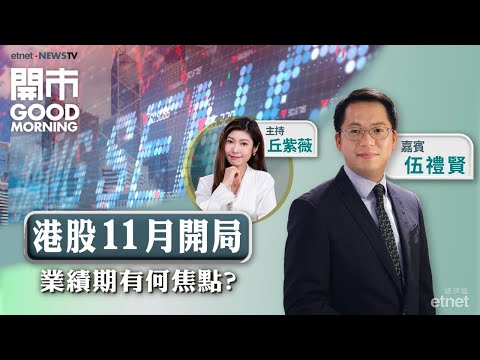 2025-11-03｜講解中美貿易最新進展！港股本月業績期成焦點？🚙分析車企交付量數字！｜嘉賓：伍禮賢｜開市Good Morning｜etnet