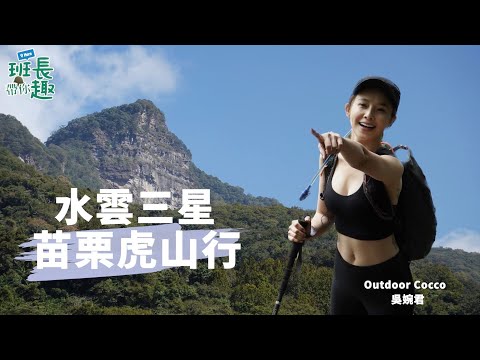 【班長帶你趣】苗栗虎山 崢嶸陡峭 中級山的大霸尖山