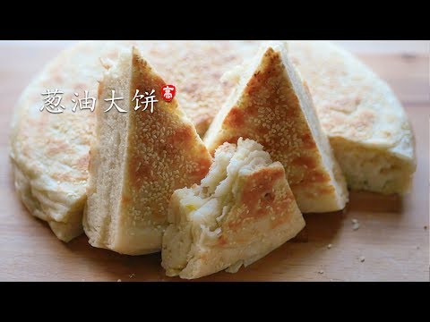 葱油大饼 内层松软无比 外皮焦酥至极