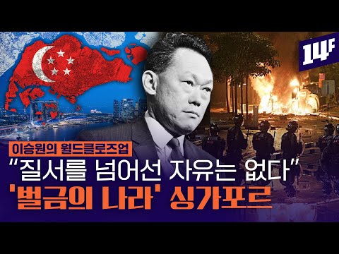 싱가포르가 엄벌국가가 된 이유 / 14F