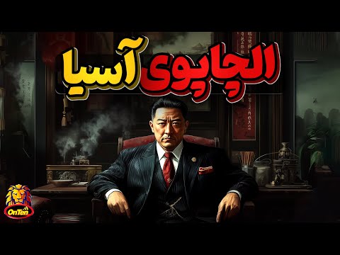 امپراتوری 65 میلیارد دلاری تسه چیلو، الچاپوی چینی