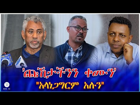 'ጩኸታችንን ቀሙን' : "አላነጋግርም አሉን"