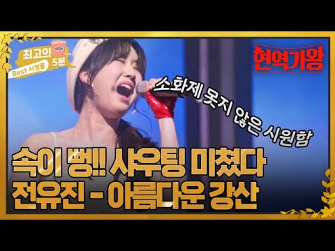 [최고의 5분_현역가왕] 샤우팅 폼 미쳤다!! 무대를 휘어잡는 전유진의 ＜아름다운 강산＞ MBN 240102 방송
