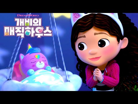 냥이 돌봄 귀 [전체 에피소드] | 개비의 매직 하우스 | Netflix