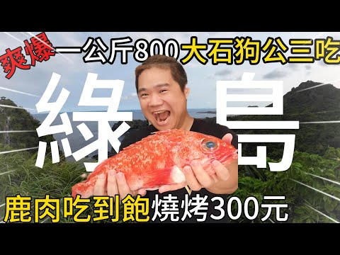 綠島極致舒服這樣玩丨魚市場拍賣石狗公直接料理3吃爽爆丨300元鹿肉吃到飽丨綠島海草冰鹹鹹的