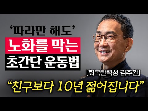 '이 시기' 놓치면 폭삭 늙는다. 노화에 시달리지 않고 또래보다 10년, 20년 젊어지는법 (김주환 교수 2부)