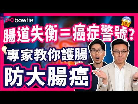 益生菌 抗病 真相 | 預防 大腸癌 情緒病 濕疹 的 關鍵重點 | 如何提升 免疫力 對抗 炎症 ?| 腸道微生態 如何影響 情緒 和 健康 ?| 保持 腸道健康 的 兩大原則 | #Bowtie