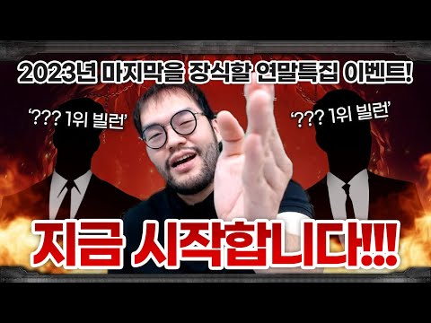 연말특집으로 빌런스타리그를 개최한 홍구 ... 본인이 뽑은 최악빌런 1위, 2위를 붙이게 되는데? ㅋㅋㅋㅋㅋ