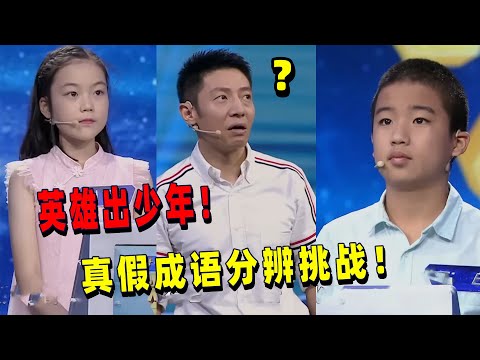 真假成语分辨挑战！“喝西北风”居然是成语？撒贝宁：这些成语太“不正经”了！丨挑战不可能 Impossible Challenge