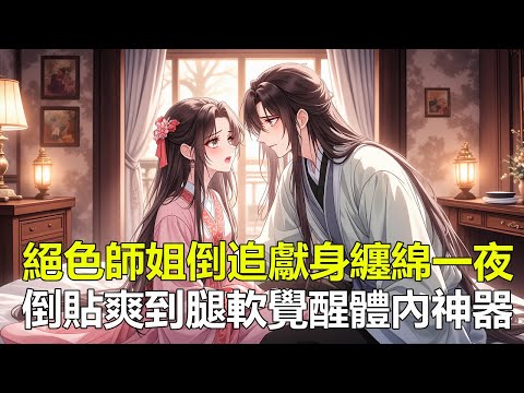 《退婚後與師姐雙修覺醒純陽神體》少年葉風，擁有世間最強大的體質，純陽神體。 一場意外，導致修爲停滯不前，還慘遭未婚妻退婚。 可退婚之後，宗門內萬人愛慕的大師姐竟然主動要求和葉風表白...#修仙