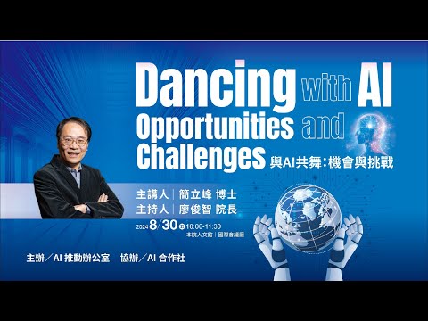 【AI for PI Workshop】與AI 共舞：機會與挑戰 Dancing with AI: Opportunities and Challenges
