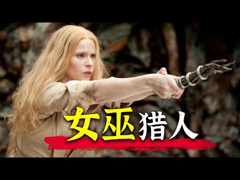 定位R级！尺度大胆的暗黑童話！高分魔幻冒險電影《女巫獵人：韓賽爾與格蕾特》