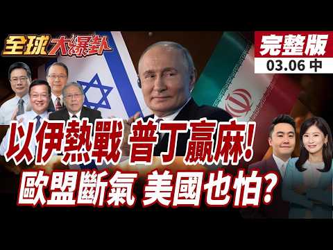 【#全球大爆卦中】愛國者不夠用了?救中東還是烏克蘭?天然氣狂飆75%!歐盟慌了!普丁:不如讓歐洲"斷氣"20260306