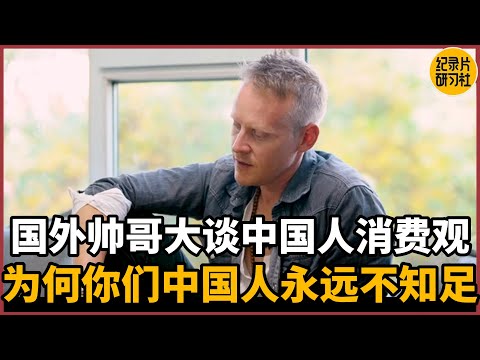 【对谈罗朗】国外帅哥大谈中国人消费观，为何你们中国人永远不知足#圆桌派 #历史 #文化 #聊天 #纪实 #窦文涛 #马未都 #马家辉 #周轶君 #熱門 #推薦 #香港