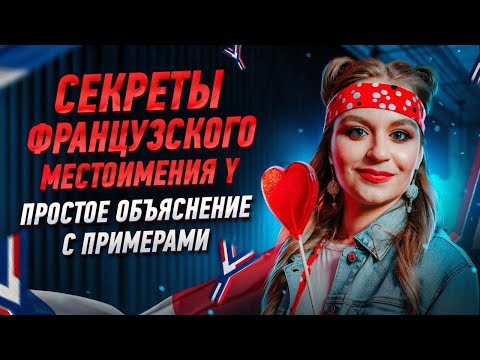 Местоимение «Y» во французском языке. Что скрывается за одной буквой ?