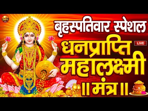 महालक्ष्मी का चमत्कारी धनप्राप्ति महालक्ष्मी मंत्र : ॐ महालक्ष्मी नमो नमः | विष्णु लक्ष्मी महा मंत्र