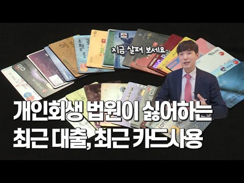 개인회생 법원이 싫어하는 최근 대출, 최근 카드사용의 문제점