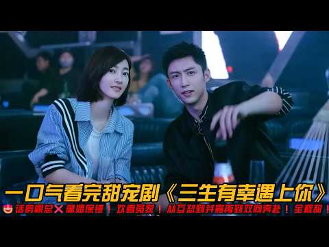 😍硬核CP❗话痨霸总❌御姐保镖❗欢喜冤家❗从互怼到并肩再到双向奔赴❗全程甜❗一口气看完甜宠剧《三生有幸遇上你》#搞笑 #甜宠剧 #王丽坤 #黄景瑜