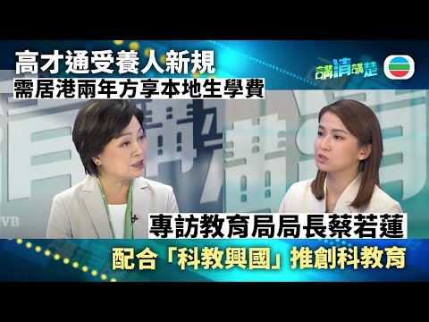 講清講楚｜專訪教育局局長蔡若蓮：高才通受養子女入學新規｜無綫新聞 ｜TVB News