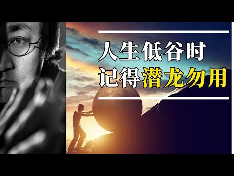 【恒洋】人生低谷时为什么不要想着赚钱翻身？