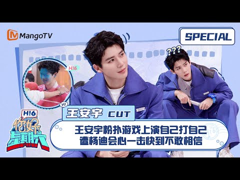 #王安宇 CUT：王安宇粉扑游戏上演自己打自己 遭杨迪会心一击快到不敢相信