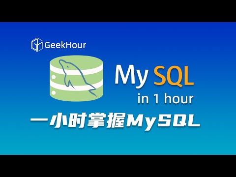 一小时MySQL教程