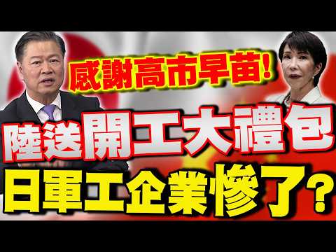 【全程字幕】大陸超狠!春節開工直接送上"大禮包"制裁日本軍工企業 賴岳謙:感謝高市早苗大勝!