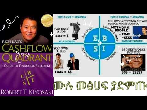የገንዘብ ነፃነት ሙሉ መፅሃፍ Cashflow Quadrant (Gide to Financial Freedom) Full Audio Book