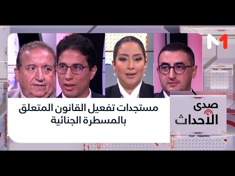 #صدى_الأحداث.. مستجدات تفعيل القانون المتعلق بالمسطرة الجنائية