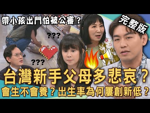 【新聞挖挖哇】父母會生不會養？台灣出生率為何屢創新低？新手爸媽好崩潰！想帶小孩出門玩害怕被公審！聽聽專家傳授神育兒方法！20250901｜來賓：狄志為、林咚咚、雷丘、Take、林萃芬