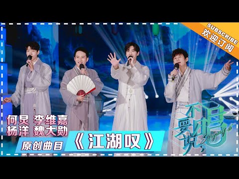 何炅 杨洋 魏大勋 李维嘉《江湖叹》 - 单曲纯享 《不要说，唱》 Singing it【歌手官方音乐频道】