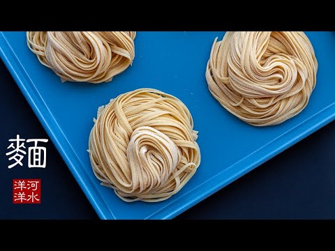 面条|在家做出面馆里也吃不到的爽滑和筋道!
