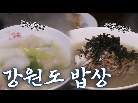 강원도에 가면 꼭 먹어야하는 음식 8탄! Korean Food｜팔도밥상🍚 KBS 20180211