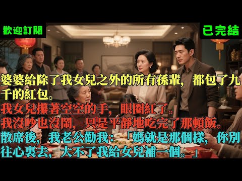 已完結《女兒沒紅包哭紅眼，我退掉18萬歐洲遊全家炸鍋》周明軒王秀蘭 #小说#言情#大女主#重生#爽文#推文#聽書#有聲書#故事#一口氣看完